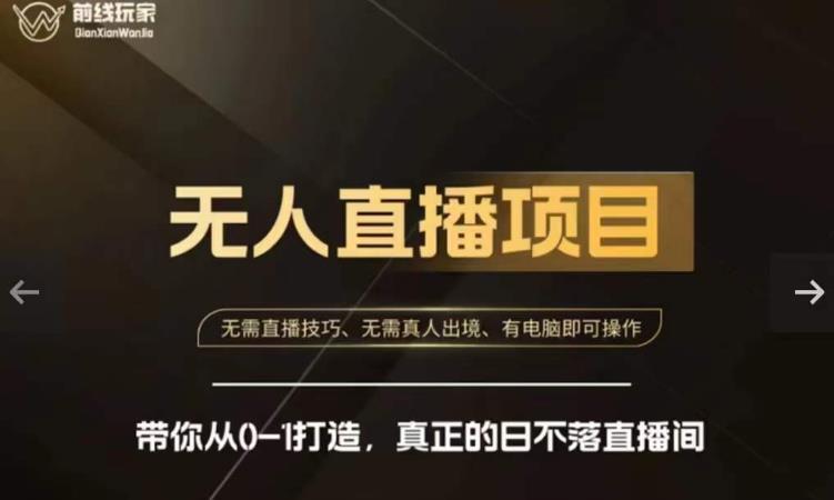 战地游戏玩家快手视频没有人直播卖货课，陪你从0-1打造出，真正意义上的日未落直播房间|云雀资源分享