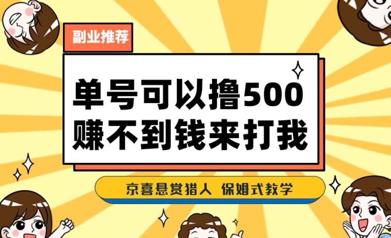 一号撸500，全新拉新app！挣不到钱你去打我！京喜最牛悬赏任务猎手！跟踪服务课堂教学|云雀资源分享