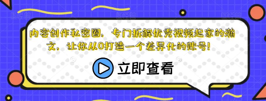 内容生产私密圈，专业拆卸优秀短视频出身的瀚文，让大家从0打造一个个性化的账户！|云雀资源分享