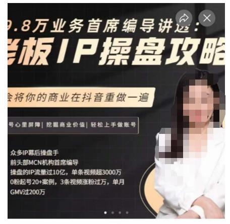 29.8万工作流程顶级电影导演讲透：老板IP操盘玩法攻略，明白将你的商业在抖音里重做一遍|云雀资源分享