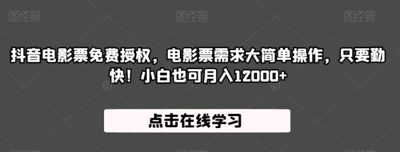 抖音电影票永久免费授权,电影票市场需求旺盛易上手,仅需勤快!初学者还可以月入12000 【揭秘】|云雀资源分享