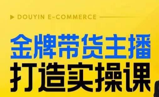 金牌带货主播打造实操课，直播间小公主丹丹老师告诉你，百万主播不可追，高效复制是王道！|云雀资源分享