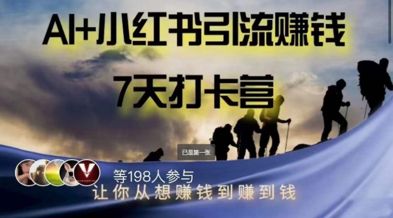 AI 小红书的暴力行为转现打卡签到营,让你从想挣钱到挣到钱|云雀资源分享