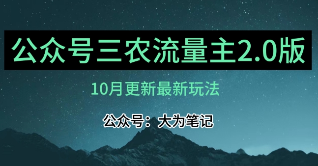 (10月)三农微信流量主新项目2.0——精细化管理论文选题具体内容，依旧可以月收入1-2万|云雀资源分享