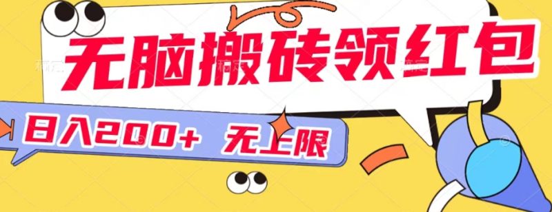 没脑子打金领取红包无限制,操做简易,新手也能上手|云雀资源分享