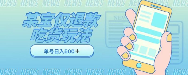 外卖送餐收费标准1688的淘宝仅退款撸货新项目,运单号能够日入300➕详细信息游戏玩法和流程【仅揭密】|云雀资源分享