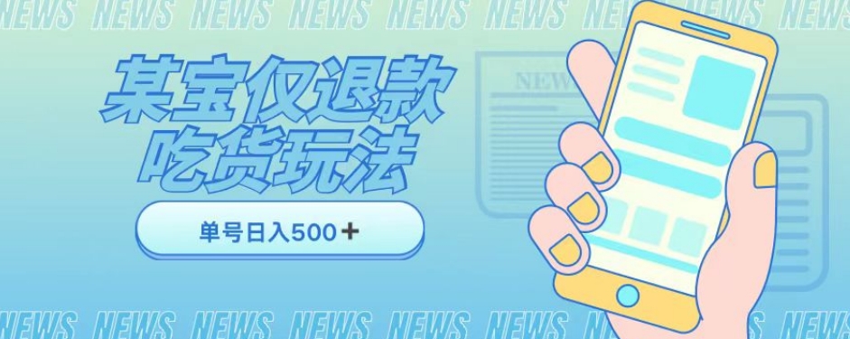 外卖送餐收费标准1688的淘宝仅退款撸货新项目，运单号能够日入300➕详细信息游戏玩法和流程【仅揭密】|云雀资源分享