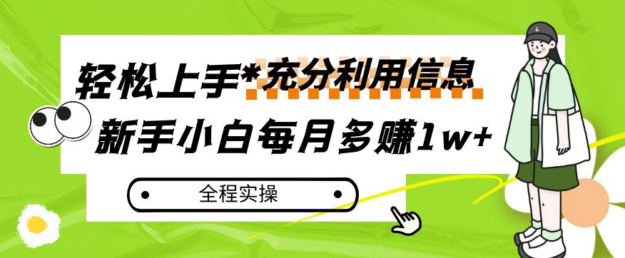 每月挣到1w ，新手入门怎样灵活运用信息内容挣钱，全过程实际操作！【揭密】|云雀资源分享