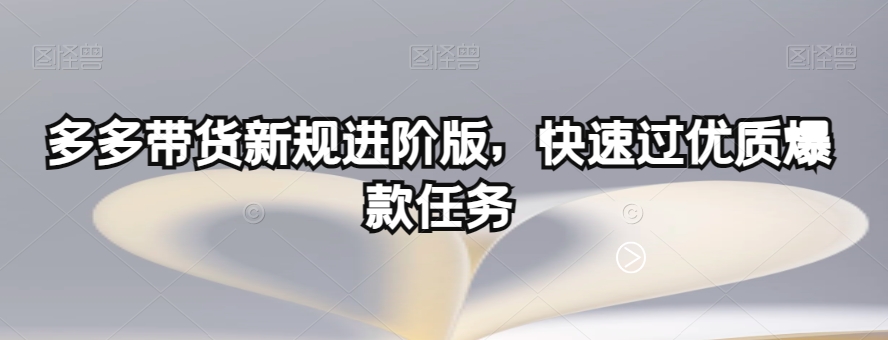 多多的卖货最新政策升级版，迅速过高品质爆品每日任务|云雀资源分享