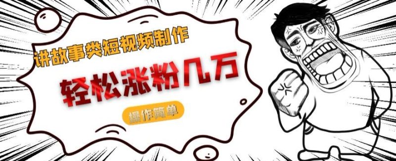 说故事类小视频制作,轻轻松松增粉几万元,使用方便|云雀资源分享
