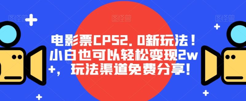 影票CPS2.0新模式!新手也能轻松转现2w ,游戏玩法方式免费资源!|云雀资源分享