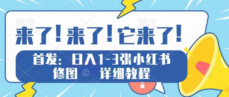 独家代理评测日入1-5张小红书ps修图,详尽实例教程|云雀资源分享