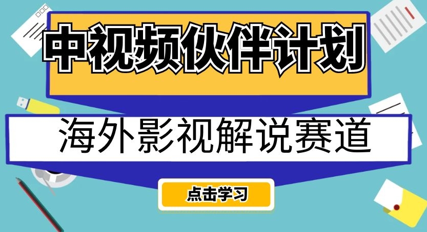 中视频伙伴方案国外电影解说跑道，AI一键即时翻译配声轻轻松松日入200 【揭密】|云雀资源分享