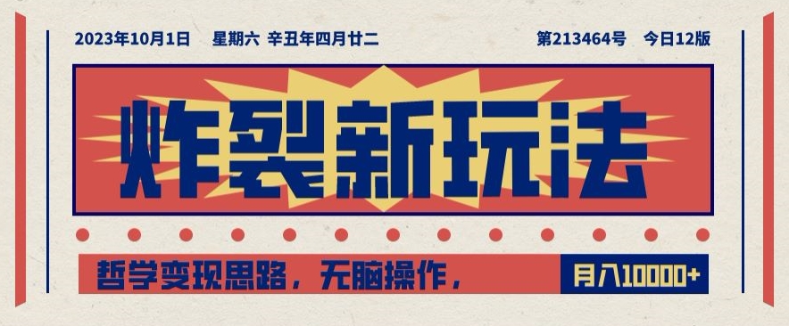 爆裂新模式，哲学思想转现构思，没脑子实际操作，仅靠1人月入10000 【揭密】|云雀资源分享