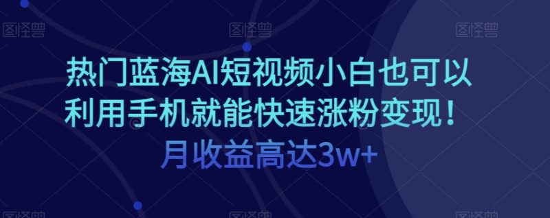 受欢迎瀚海AI小视频新手也可以通过手机就能快速吸粉转现!月利润高达3w !|云雀资源分享