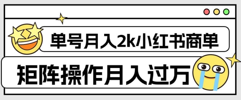 外面收费1980的小红书商单保姆级教程,单号月入2k,矩阵操作轻松月入过万|云雀资源分享