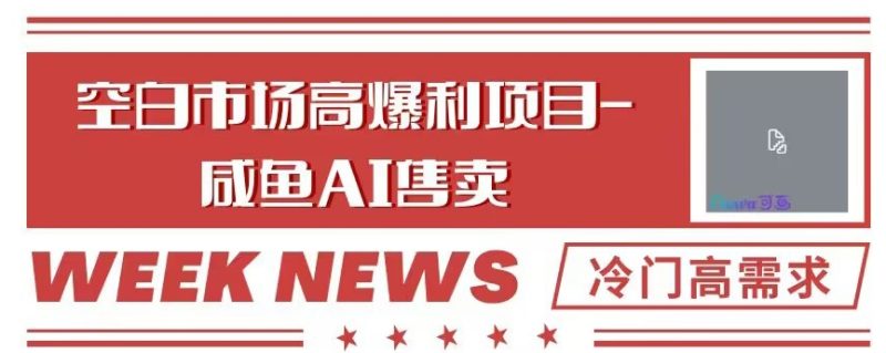空白市场高暴利项目-咸鱼ai掘金,冷门高需求|云雀资源分享