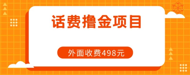 长期性手机话费撸金新项目,外边498元在领人|云雀资源分享