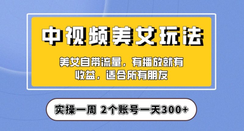 实际操作一天300 ,中视频美女号新项目拆卸,家庭保姆级实例教程助推你迅速签单!【揭密】|云雀资源分享