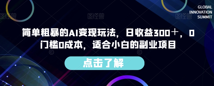 简单粗暴AI转现游戏玩法，纯收益300＋，0要求0成本费，适宜新手的兼职副业|云雀资源分享