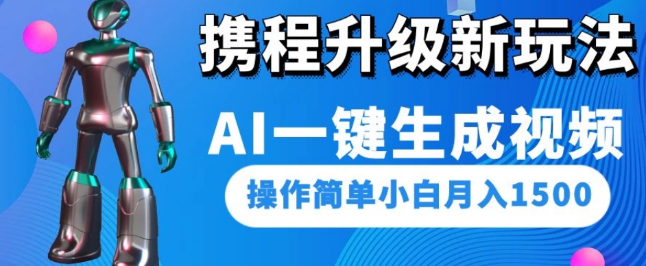 携程网更新新模式AI一键生成短视频，使用方便新手月入1500|云雀资源分享