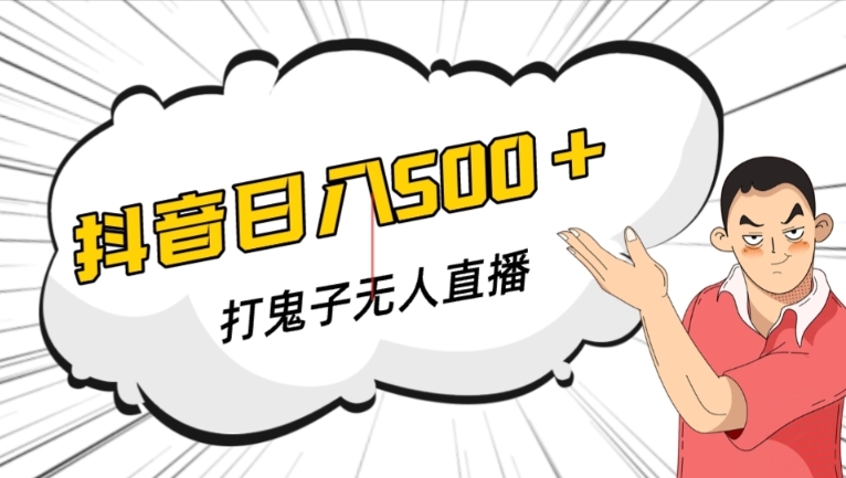 抖音打日本鬼子无人直播手机游戏构建，无人直播爆品软件【手机软件 实例教程】|云雀资源分享