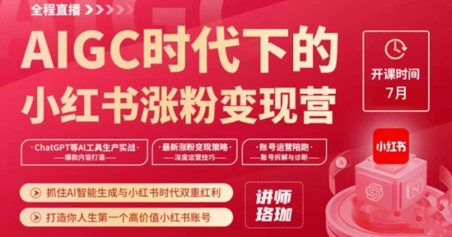 AIGC时代背景下的小红书增粉转现夏令营，把握住AI智能化形成与小红书的时期双重红利，打造出你人生第一个高颜值小红书账号|云雀资源分享