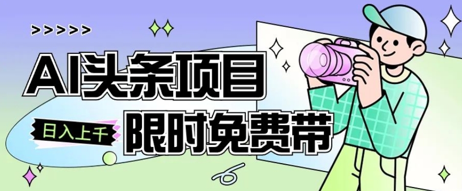 一节课掌握AI今日头条新项目，从注册到转现跟踪服务课堂教学，零基础可以操作【揭密】|云雀资源分享