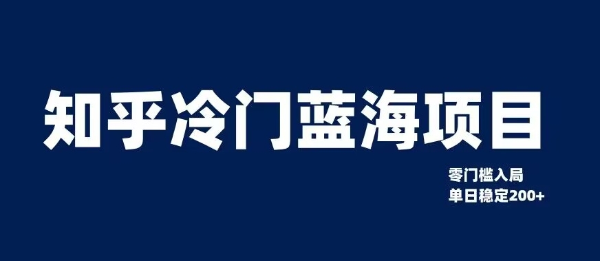 知乎冷门蓝海项目，零门槛教你如何单日变现200+【揭秘】|云雀资源分享