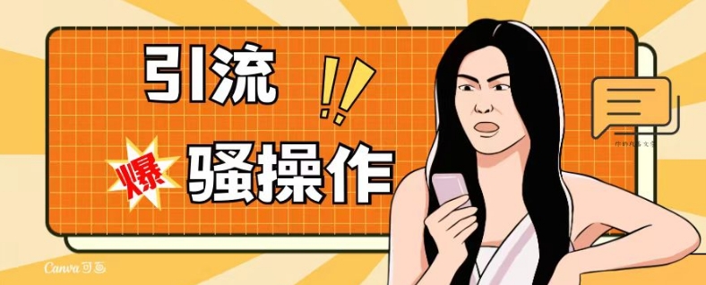 全新引流方法迷之操作，单账户日引50-100，简单直接，适宜新手小白各个领域都可以直接实际操作，精准粉丝加到爆|云雀资源分享