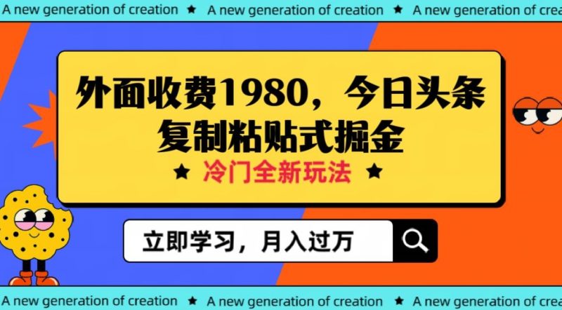 外边收费标准1980今日今日头条新项目,全新玩法,小众行业,新手轻轻松松日入300+【揭密】|云雀资源分享