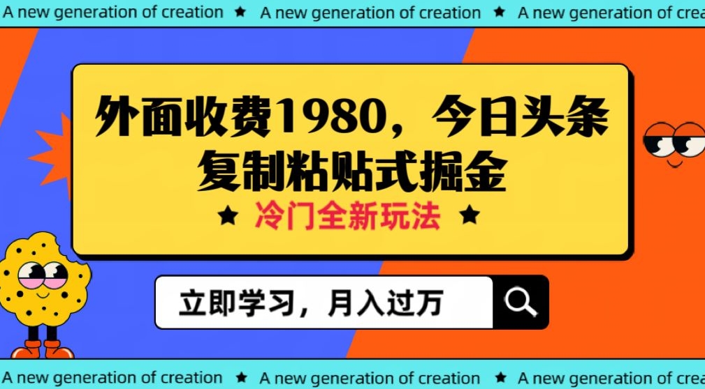 外边收费标准1980今日今日头条新项目，全新玩法，小众行业，新手轻轻松松日入300＋【揭密】|云雀资源分享
