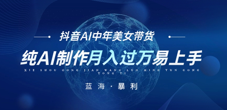 最新抖音AI图文并茂中年美女卖货新项目，纯AI制做，新手也可以快速上手，运单号轻轻松松月入了万|云雀资源分享