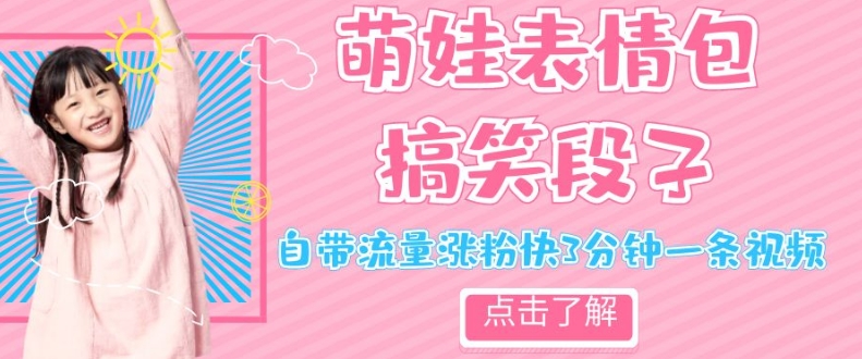 全新热门产品小萌娃神情搞笑的段子，自带光环增粉快3min一条视频，新手也可以轻轻松松日赚300＋|云雀资源分享