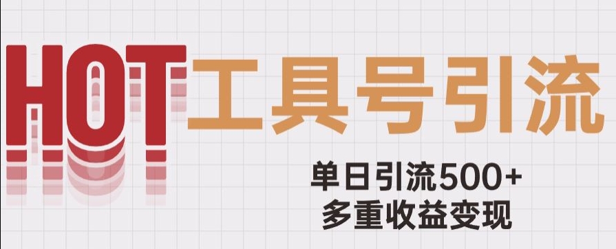 用工具号来破局，单日引流500+一条广告4位数多重收益变现玩儿法【揭秘】|云雀资源分享