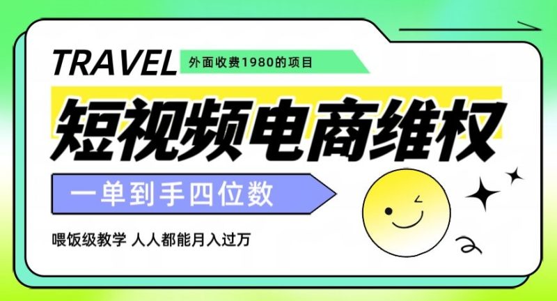 外面收费1980的短视频电商维权项目,一单到手四位数,喂饭级教学,人人都能月入过万【仅揭秘】|云雀资源分享
