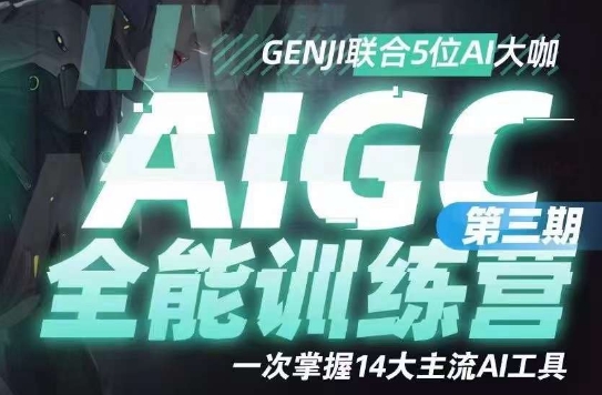 AIGC全能型通识类夏令营第三期，一次把握14大流行AI专用工具|云雀资源分享