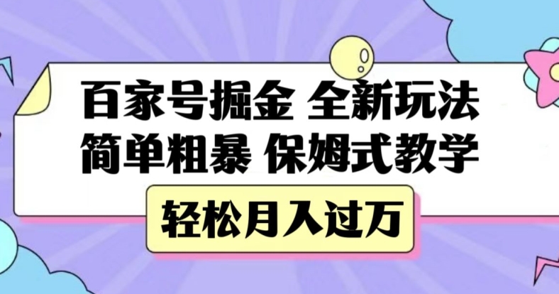 百度百家掘金队，全新玩法，简单直接，跟踪服务课堂教学，轻轻松松月入了万【揭密】|云雀资源分享