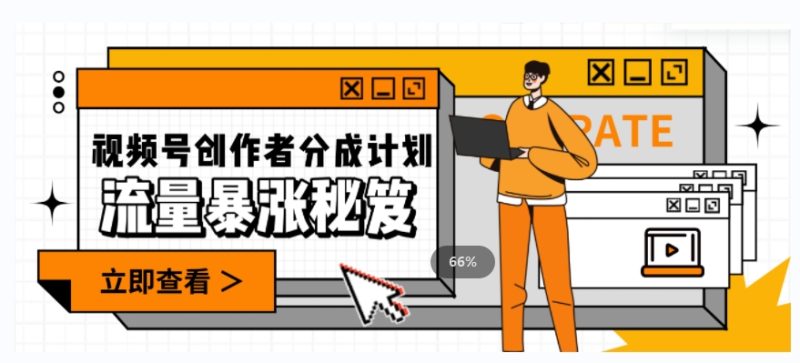一条视频收益3000 ,一条著作增粉2000 ,微信视频号总流量发生爆炸·的秘笈|云雀资源分享