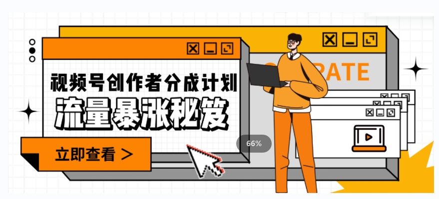 一条视频收益3000 ，一条著作增粉2000 ，微信视频号总流量发生爆炸·的秘笈|云雀资源分享