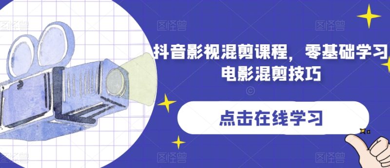 抖音影视剪辑课程内容,零基础学习电影混剪方法|云雀资源分享