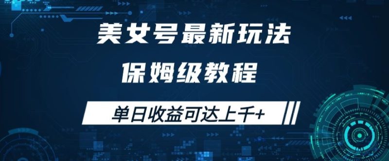 漂亮美女号全新掘金队游戏玩法,家庭保姆等级实例教程,易操作完成暴力行为转现,单日盈利可以达到过千 【揭密】|云雀资源分享