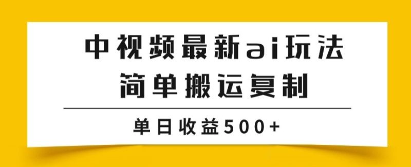 中视频伙伴全新掘金队新项目游戏玩法,简易运送拷贝,多种多样游戏玩法批量处理,单日盈利500 【揭密】|云雀资源分享