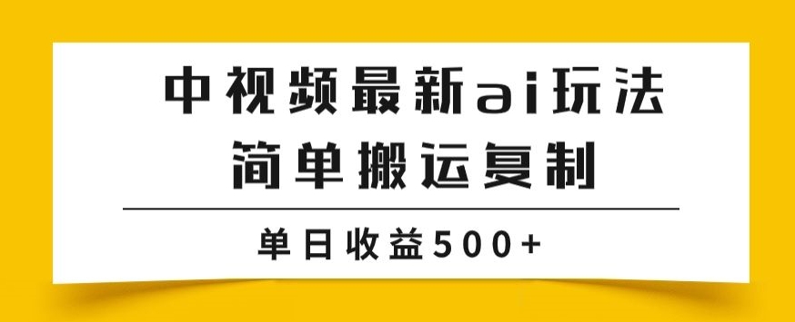 中视频伙伴全新掘金队新项目游戏玩法，简易运送拷贝，多种多样游戏玩法批量处理，单日盈利500 【揭密】|云雀资源分享