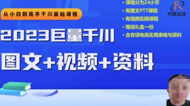 2023后半年巨量千川从小白到大神，营销推广逻辑性、方案构建、构建构思等|云雀资源分享