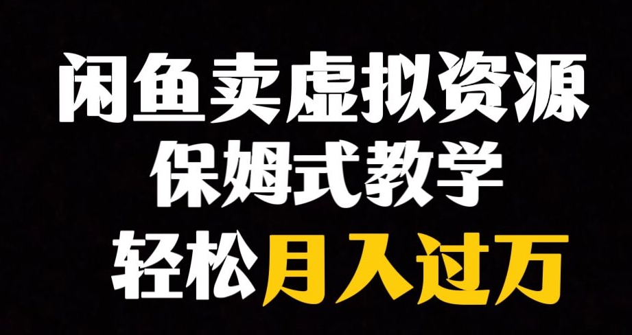 闲鱼平台冷门爆利跑道，以卖虚拟资源项目完成月入了万，谁做谁挣钱|云雀资源分享