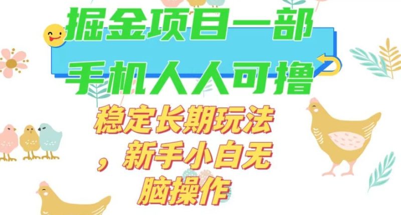 全新0撸游戏掘金队单机版日入50-100 平稳长期性游戏玩法,新手入门没脑子实际操作【揭密】|云雀资源分享