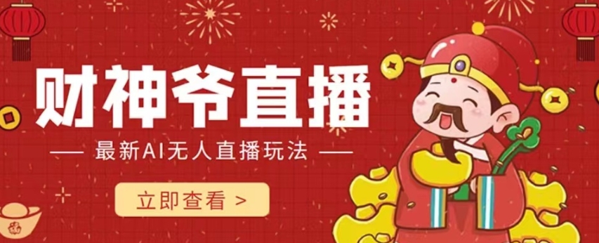 抖音和快手财神AI智能直播间，不用真人出镜即时交流，防封号礼品打赏主播赚到手软|云雀资源分享