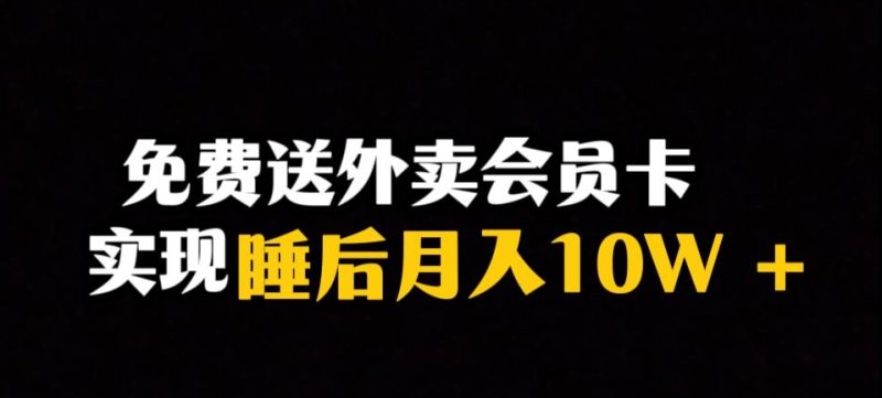 靠送快餐VIP卡完成睡后月入10万+小众爆利跑道,跟踪服务课堂教学【揭密】|云雀资源分享