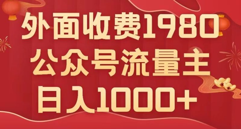 微信公众号微信流量主新项目,无需AI也能写10w ,新手也可以入门,日入1000 【揭密】|云雀资源分享